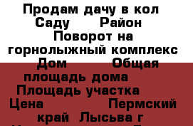 Продам дачу в кол. Саду 15 › Район ­ Поворот на горнолыжный комплекс › Дом ­ 204 › Общая площадь дома ­ 33 › Площадь участка ­ 5 › Цена ­ 100 000 - Пермский край, Лысьва г. Недвижимость » Дома, коттеджи, дачи продажа   